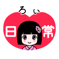 ろぃ（日常）のLINEスタンプ