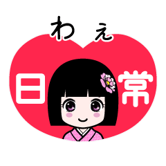 わぇ（日常）のLINEスタンプ
