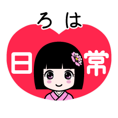 ろは（日常）のLINEスタンプ