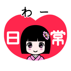 わー（日常）のLINEスタンプ