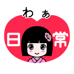 わぁ（日常）のLINEスタンプ