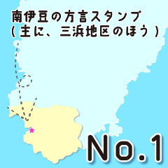 南伊豆町の方言スタンプ主に三浜地区のほう