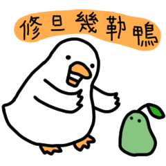 白白的鴨鴨22-中秋鴨 – LINE貼圖 | LINE STORE