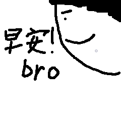 我和我的老兄