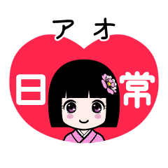 アオ（日常）のLINEスタンプ