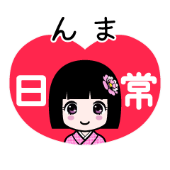 んま（日常）のLINEスタンプ