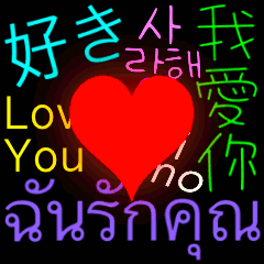 ฉันรักเธอ ภาษาไทย ภาษาต่างประเทศ นีออน