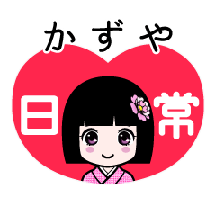 かずや（日常）のLINEスタンプ