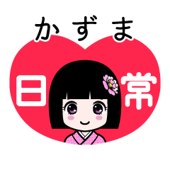 かずま（日常）のLINEスタンプ