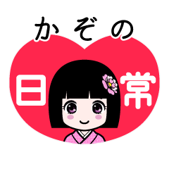 かぞの（日常）のLINEスタンプ