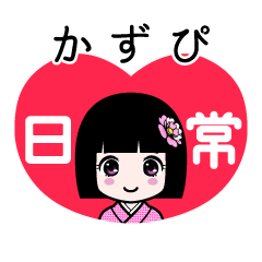 かずぴ（日常）のLINEスタンプ