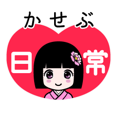 かせぶ（日常）のLINEスタンプ