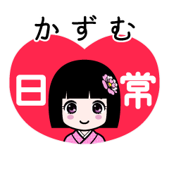 かずむ（日常）のLINEスタンプ