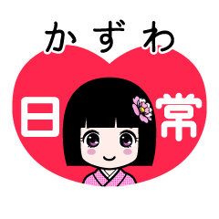 かずわ（日常）のLINEスタンプ