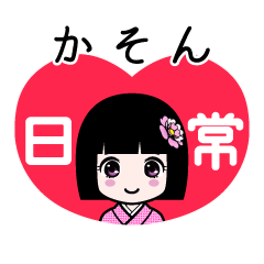 かそん（日常）のLINEスタンプ