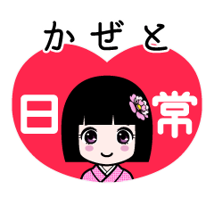 かぜと（日常）のLINEスタンプ