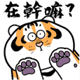 Animated 2 Tigers Fun Daily Life