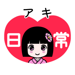 アキ（日常）のLINEスタンプ