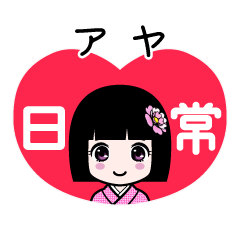 アヤ（日常）のLINEスタンプ