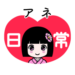 アネ（日常）のLINEスタンプ