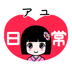 アユ（日常）のLINEスタンプ