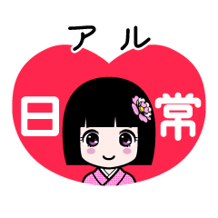 アル（日常）のLINEスタンプ