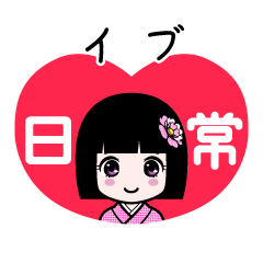 イブ（日常）のLINEスタンプ