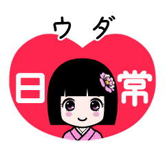 ウダ（日常）のLINEスタンプ