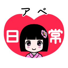 アベ（日常）のLINEスタンプ