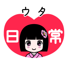 ウタ（日常）のLINEスタンプ