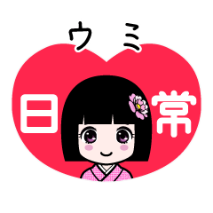 ウミ（日常）のLINEスタンプ