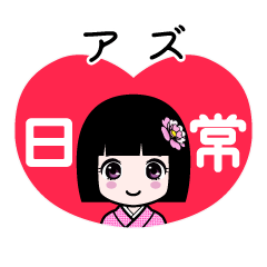 アズ（日常）のLINEスタンプ