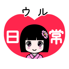 ウル（日常）のLINEスタンプ