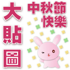 Practical big sticker-Q pink rabbit**