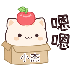 小星貓姓名貼2_小杰專用