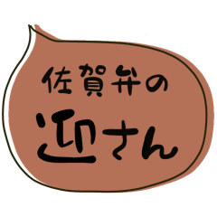 SAGA dialect Sticker for MUKAI2