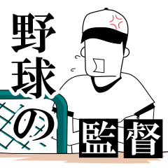 baseball coach/JPN