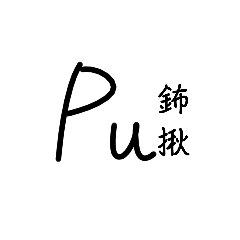 超級無敵實用化學符號