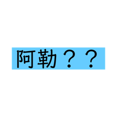 文字大全無聊版
