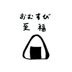 至福めし。