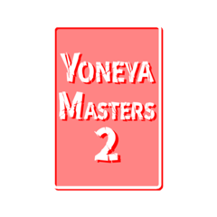 【公式】YONEYA MASTERSスタンプ2