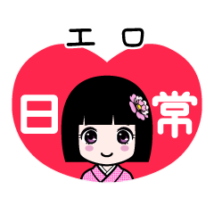 座敷わらし『エロ』日常 - LINE スタンプ | LINE STORE