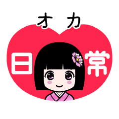 オカ（日常）のLINEスタンプ