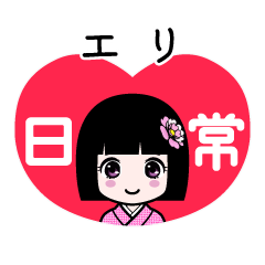 エリ（日常）のLINEスタンプ
