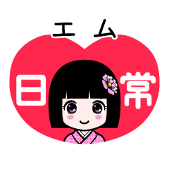 エム（日常）のLINEスタンプ