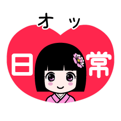 オッ（日常）のLINEスタンプ