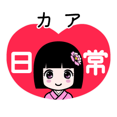 カア（日常）のLINEスタンプ