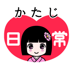かたじ（日常）のLINEスタンプ
