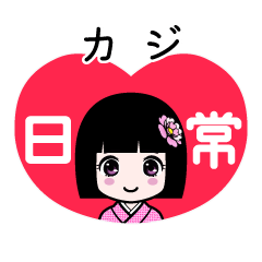 カジ（日常）のLINEスタンプ