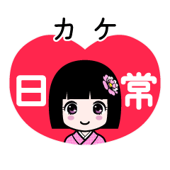 カケ（日常）のLINEスタンプ